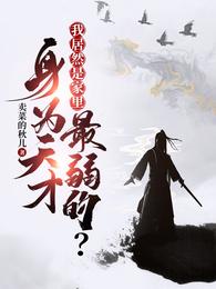 身为天才，我居然是家里最弱的？陈知安柳七