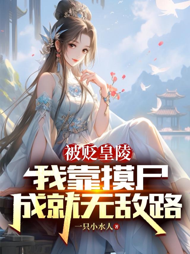 绝世女帝死后万年，被我摸醒了一只小水人