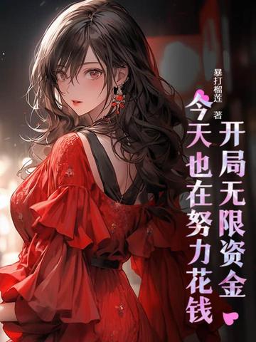 开局无限资金，今天也在努力花钱