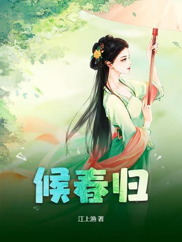 候春归