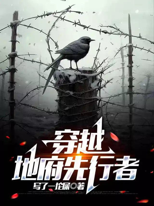 穿越，地府先行者