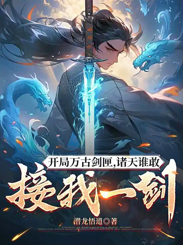 开局万古剑匣，诸天谁敢接我一剑
