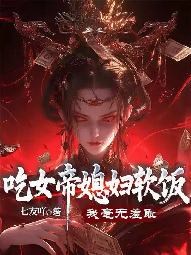 吃女帝媳妇软饭，我毫无羞耻