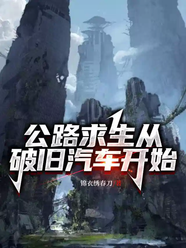 公路求生从破旧汽车开始