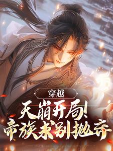 娘胎开始逆袭，出世即无敌