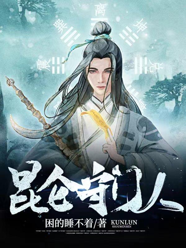 昆仑守门人