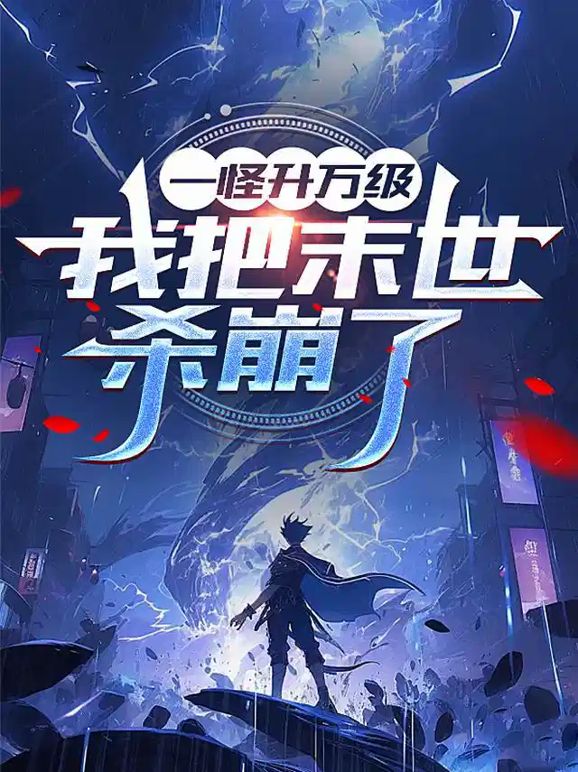 一怪升万级，我把末世杀崩了