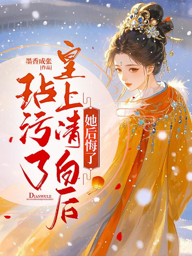 玷污了皇上清白后她后悔了