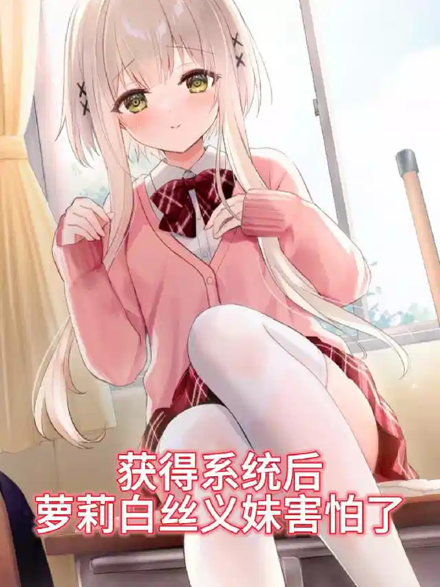 获得系统后，萝莉白丝义妹害怕了