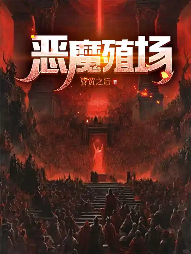 恶魔殖场