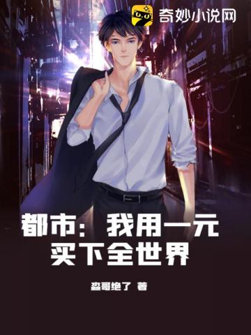 都市：我用一元买下全世界淼哥绝了