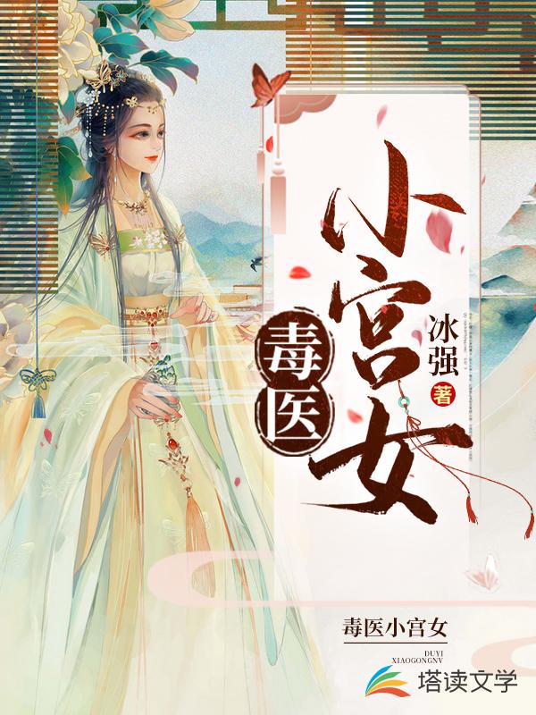 毒医小宫女陈筱艾孙嫔